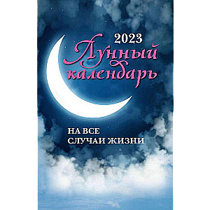 Лунный календарь на все случаи жизни: 2023