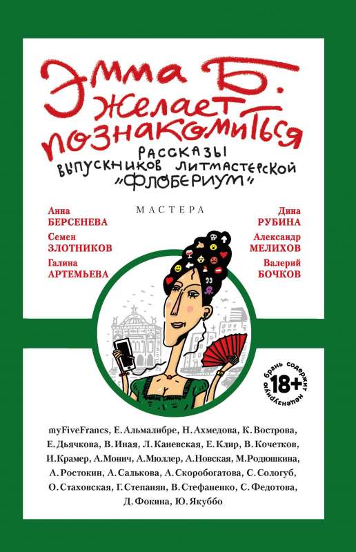 Эмма Б. желает познакомиться:лучшие рассказы выпускников лит.мастерской Флобериум