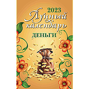 Лунный календарь. Деньги: 2023