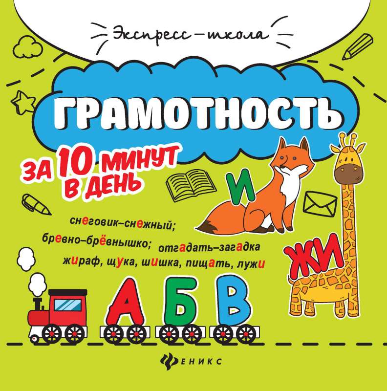 Грамотность за 10 минут в день   