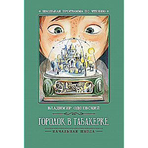 Городок в табакерке: рассказы