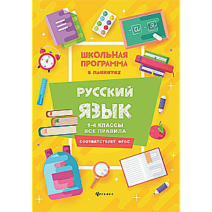 Русский язык:1-4 классы:все правила