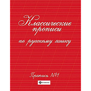 Классические прописи по русскому языку.Проп.№ 1 