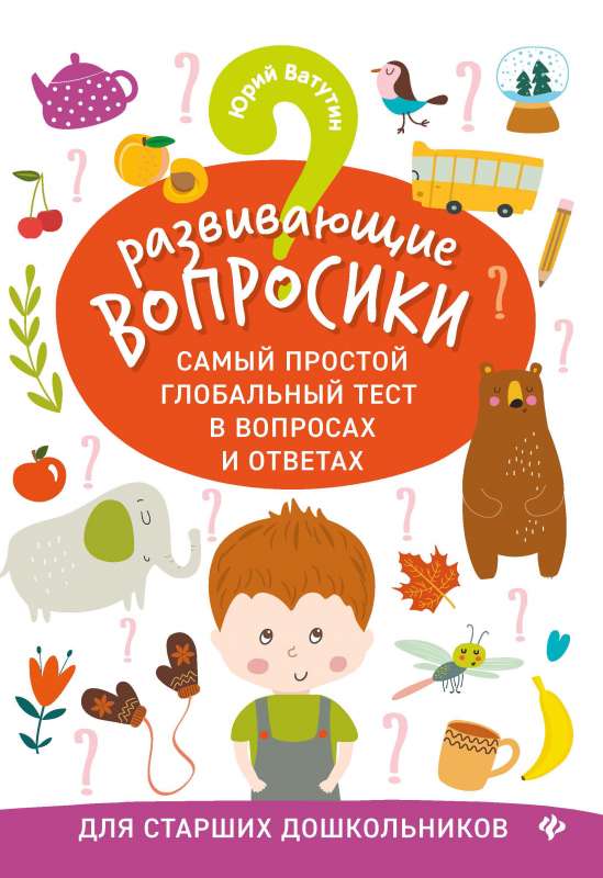 Развивающие вопросики. Самый простой глобальный тест в вопросах и ответах. Для старших школьников