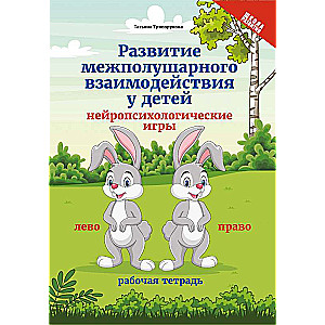 Развитие межполушарного взаимодействия у детей. Нейропсихологические игры. Рабочая тетрадь