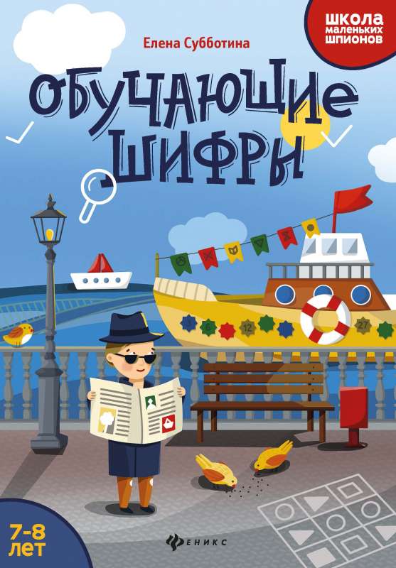 Обучающие шифры: 7-8 лет