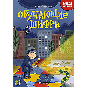 Обучающие шифры: 4-5 лет