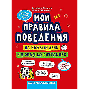 Мои правила поведения на каждый день и в опасных ситуациях:комикс для детей 7-10 лет