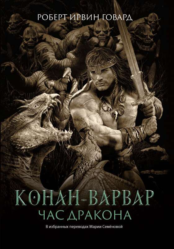 Конан-варвар. Час дракона: роман, рассказы и повести