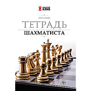 Тетрадь шахматиста 