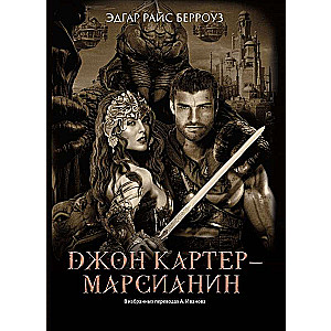 Джон Картер - марсианин: романы