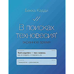 В поисках техновесия. Экранное время