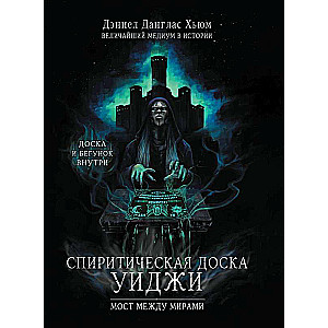 Спиритическая доска Уиджи. Мост между мирами