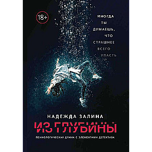 Из глубины: психологическая драма с элементами детектива