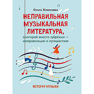 Неправильная музыкальная литература, в которой вместо зубрежки-импровизации и путешествия