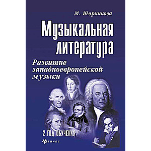 Музыкальная литература. Развитие западноевропейской музыки. 2-й год обучения. Учебное пособие