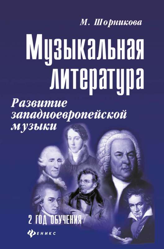 Музыкальная литература. Развитие западноевропейской музыки. 2-й год обучения. Учебное пособие