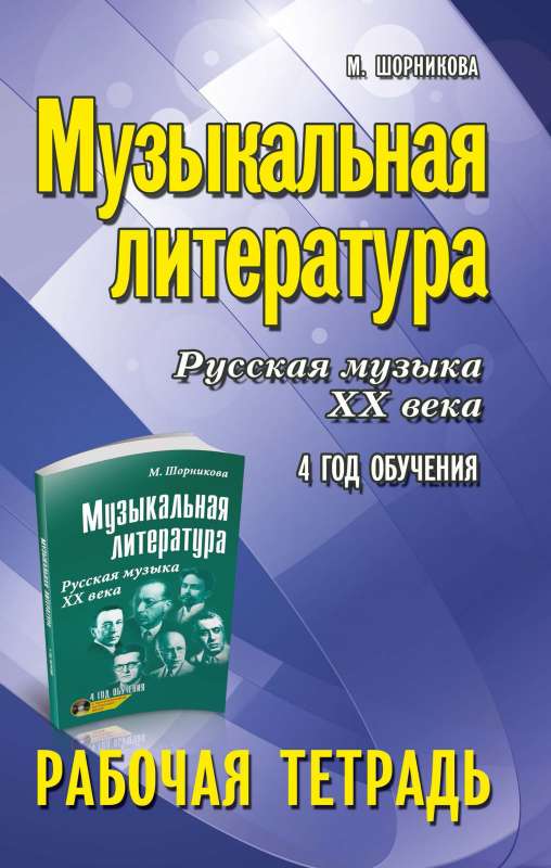 Музыкальная литература:4 год:рабочая тетрадь 