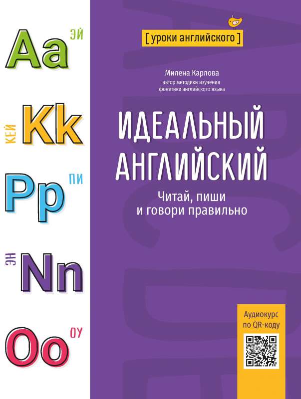 Идеальный английский: читай, пиши и говори правильно