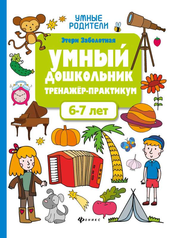 Умный дошкольник.6-7 лет:тренажер-практикум  