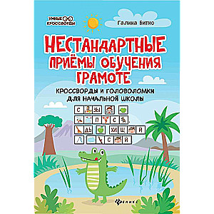 Нестандартные приемы обучения грамоте:кроссворды и головоломки для нач.шк.