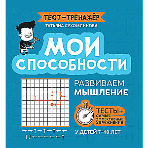 Мои способности: развиваем мышление у детей 7-10 лет