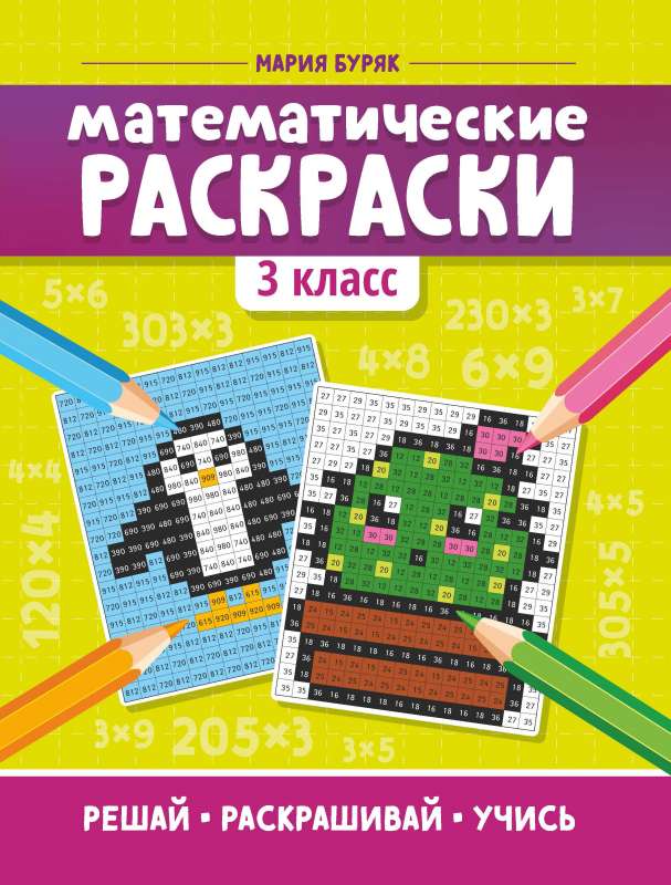 Математические раскраски: 3 класс