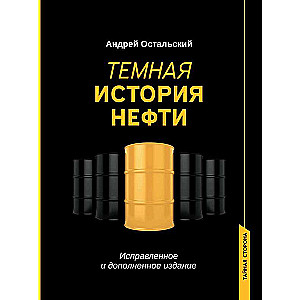 Темная история нефти