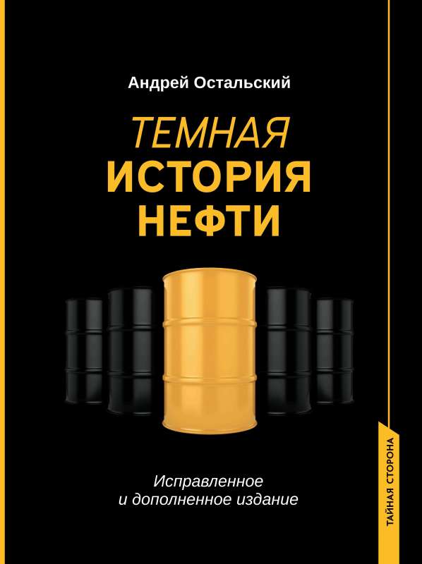 Темная история нефти