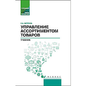 Управление ассортиментом товаров: учебник