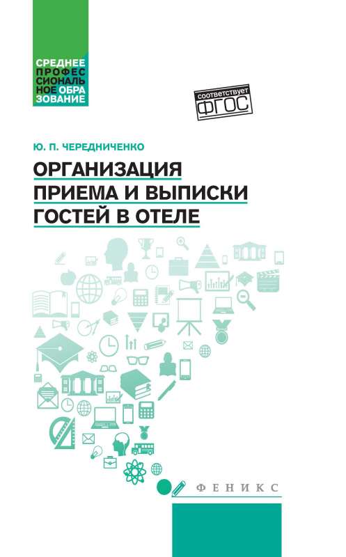 Организация приема и выписки гостей в отеле