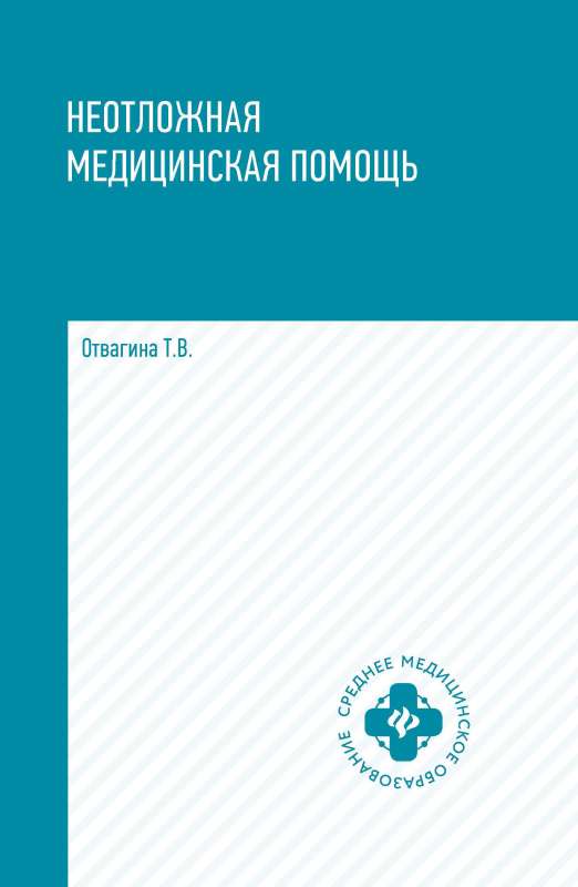 Неотложная медицинская помощь: учеб.пособие 