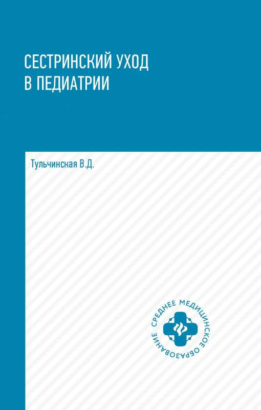 Сестринский уход в педиатрии: учеб.пособие