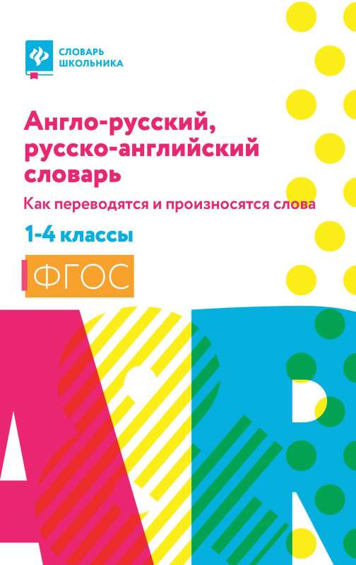 Англо-русский,русско-англ.словарь:как переводятся и произносятся слова:1-4 классы мяг 