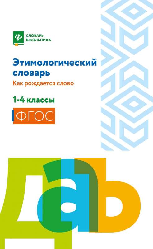 Этимологический словарь:как рождается слово: 1-4 классы