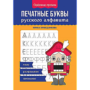 Печатные буквы русского алфавита: пишу, раскрашиваю, запоминаю