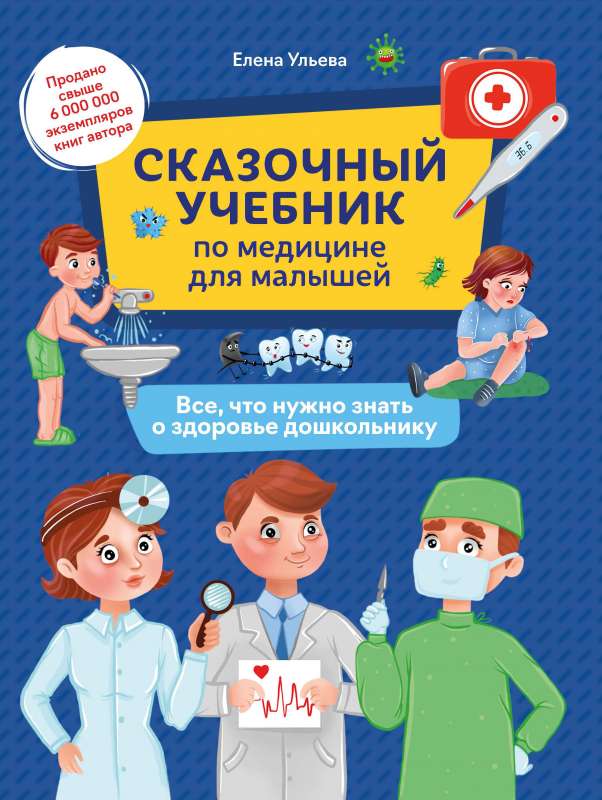 Сказочный учебник по медицине для малышей:все,что нужно знать о здоровье дошкольнику.