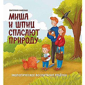 Миша и шпиц спасают природу:экологическое воспитание ребенка 