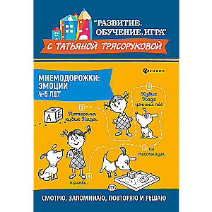 Мнемодорожки: эмоции: 4-5 лет 