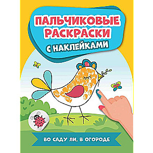 Во саду ли, в огороде: пальчиковые раскраски с наклейками