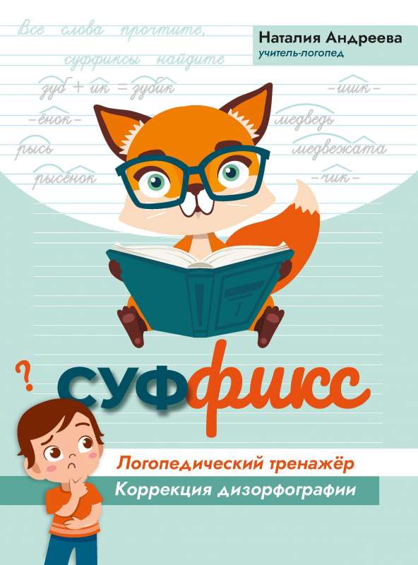 Суффикс: логопедический тренажер:коррекция дизорфографии