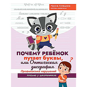 Почему ребенок путает буквы, или Оптическая дисграфия