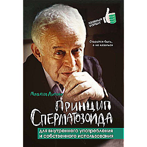 Принцип сперматозоида для внутреннего употребления и собственного использования