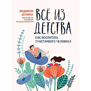 Все из детства: как воспитать счастливого человека 