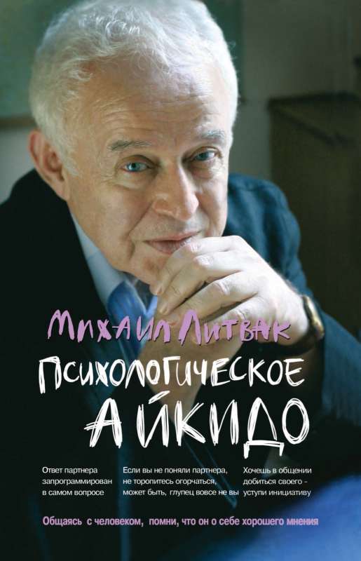 Психологическое айкидо: учеб.пособие 