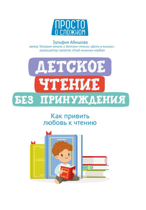 Детское чтение без принуждения: как привить любовь к чтению