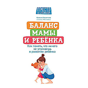 Баланс мамы и ребенка: как понять, что ничего не упускаешь в развитии ребенка 