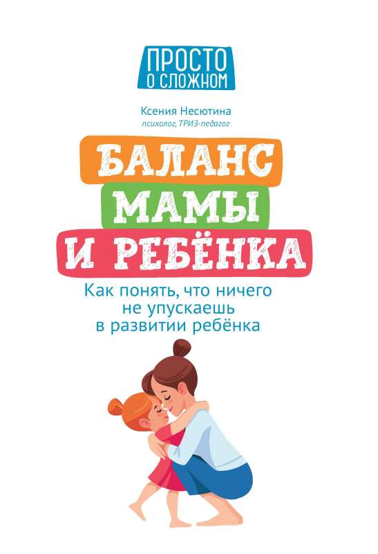 Баланс мамы и ребенка: как понять, что ничего не упускаешь в развитии ребенка 