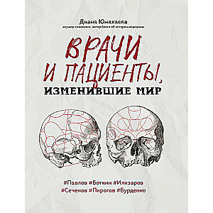 Врачи и пациенты, изменившие мир