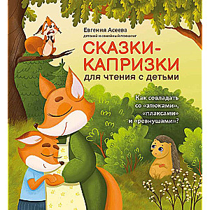 Сказки-капризки для чтения с детьми: как совладать со злюками,плаксами и ревнушами?